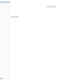 建筑资质标准查询