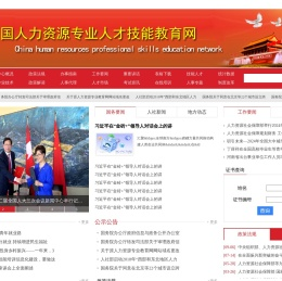 中国人力资源专业人才技能鉴定中心