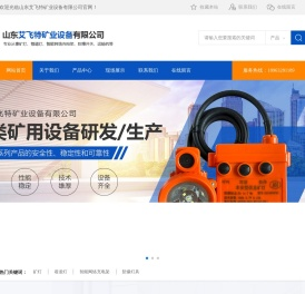 山东艾飞特矿业设备有限公司