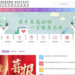 南通市妇幼保健院【官方网站】