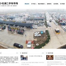 山东小北湖旧机动车交易市场有限公司
