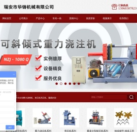 瑞安市华铸机械有限公司