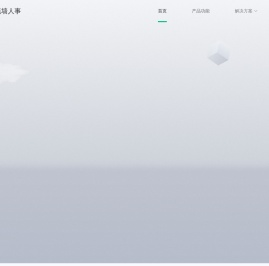 篱笆墙人事