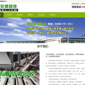 长春空调回收,二手空调回收,中央空调回收,长春诚信空调回收公司