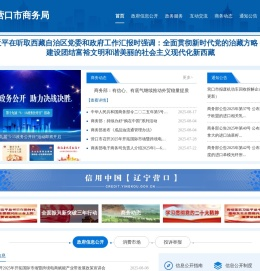 营口市商务局