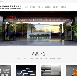 合肥华城材料科技有限责任公司