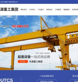 山东天源重工集团有限公司,山东起重机厂家,起重机价格,单梁起重机,双梁起重机,门式起重机,抓斗式起重机,变频起重机,防爆起重机