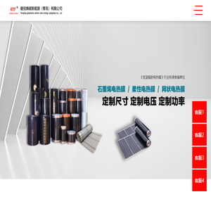 电热膜,石墨烯电热膜,电热板,电热炕板