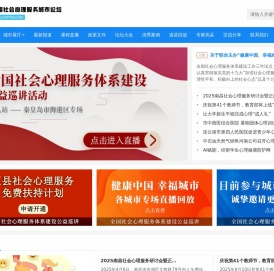 社会心理服务城市论坛