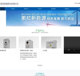 武汉索拉新能源科技有限公司