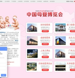 2024「母婴博览会」免费索票处