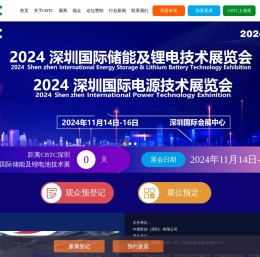 CBTC2024深圳国际储能及锂电技术展览会