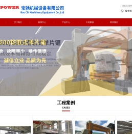 宝驰机械设备有限公司