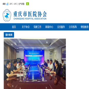 重庆市医院协会