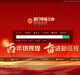 厦门工会网