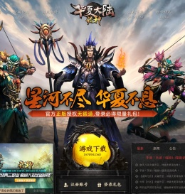 华夏大陆《诸神》官方网站