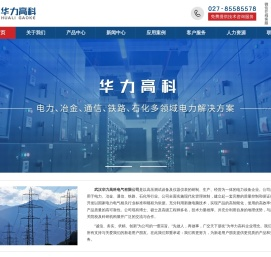 武汉华力高科电气有限公司