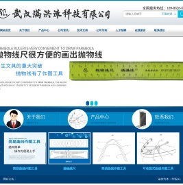 武汉满洪流科技有限公司抛物线尺