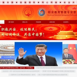 职业教育管理专业委员会