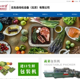 北包自动化设备北京有限公司全自动蔬菜水果生鲜包装机