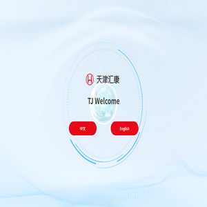 天津汇康医用设备有限公司