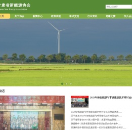 甘肃省新能源协会