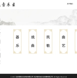 民族音乐文化资源库