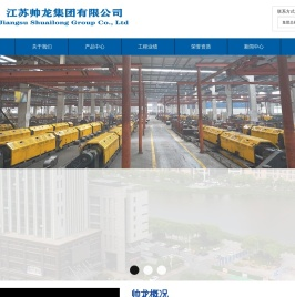 江苏帅龙集团有限公司