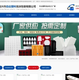 宜兴市白云塑料泡沫包装有限公司【官网】