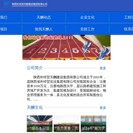 陕西外经贸天酬建设集团有限公司