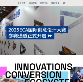 ECA国际创意设计大赛