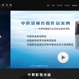 山东中辉影视传媒有限公司,潍坊形象宣传片拍摄制作,潍坊专题片拍摄制作,潍坊影视策划拍摄制作公司
