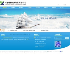 山西新天源药业有限公司