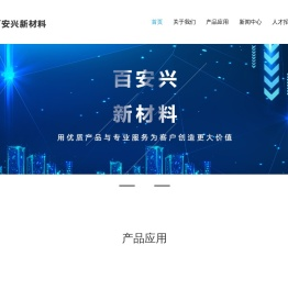 厦门百安兴新材料有限公司