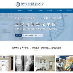 山东苍正司法鉴定中心