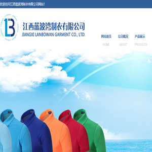 江西蓝波湾制衣有限公司