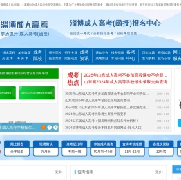 淄博成人高考报名网