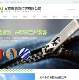 义乌市启派拉链有限公司