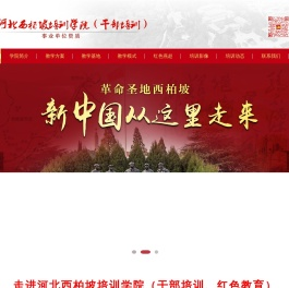 西柏坡干部学院,雄安新区干部培训基地,专注西柏坡红色教育,党政培训,河北柏强