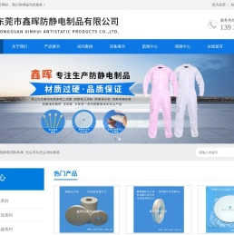 东莞市鑫晖防静电制品有限公司