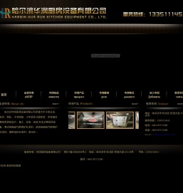 哈尔滨华润厨房设备有限公司