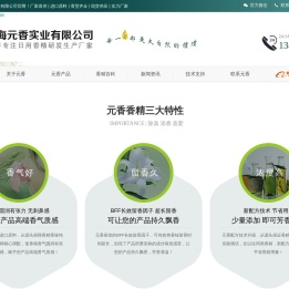 日化香精,工业香精,佛香香精,上海元香实业有限公司