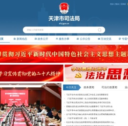 天津市司法局