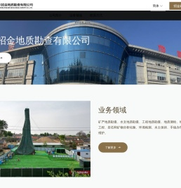 山东招金地质勘查有限公司,钻探工程,地质勘查