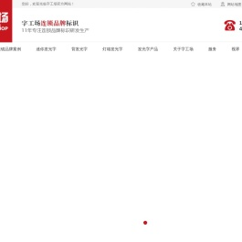 品牌连锁店发光字
