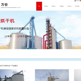 粮食烘干机,玉米烘干机,水稻烘干机,郑州万谷机械专业厂家