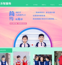 乐智服饰
