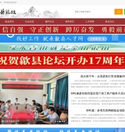 歙县论坛
