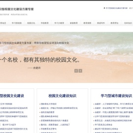 学习型校园文化建设方案专家