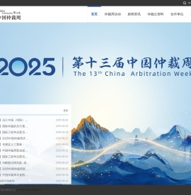 中国仲裁周